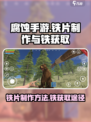 腐蚀手游怎么制作铁片介绍