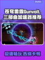 苍穹雷霆Gunvolt三部曲🔥不卡顿的加速器推荐来啦！