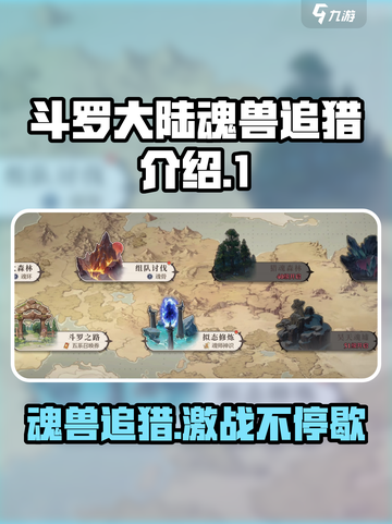 斗罗大陆逆转时空魂兽追猎怎么玩介绍截图1