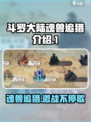 斗罗大陆逆转时空魂兽追猎怎么玩介绍