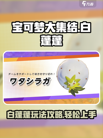 宝可梦大集结白蓬蓬怎么玩介绍截图1