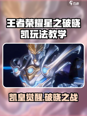 《王者荣耀星之破晓凯玩法大揭秘！🔥》截图1
