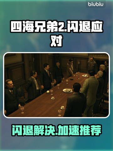 🎮四海兄弟2闪退救星！终极加速工具推荐截图1
