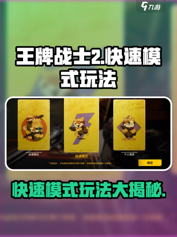 王牌战士2快速模式好玩吗介绍截图1