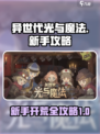 异世代光与魔法攻略介绍