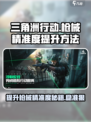三角洲行动手游枪械精准度提升方法介绍