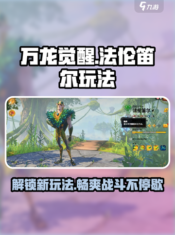 万龙觉醒法伦笛尔怎么样介绍截图1