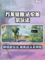 万龙觉醒法伦笛尔怎么样介绍