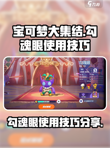 宝可梦大集结🔥勾魂眼超强使用技巧分享！截图1