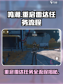 鸣潮⚡重启雷达任务玩法全流程攻略来了！