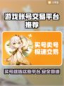 游戏账号交易平台推荐🔥买号再也不怕踩雷！🎮