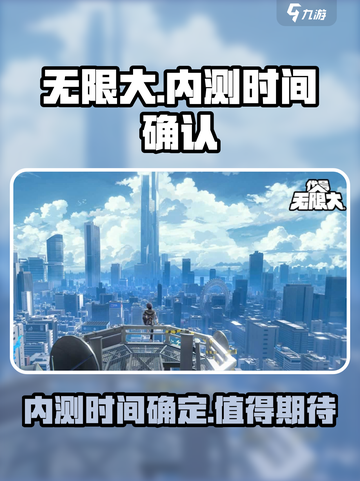 无限大什么时候内测介绍截图1