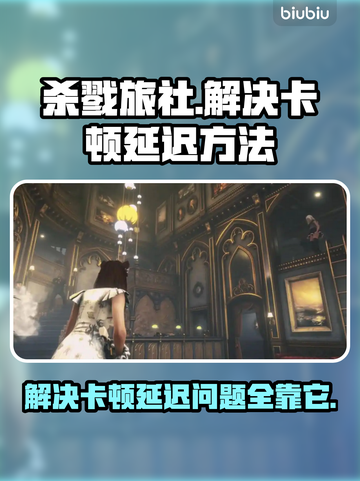 杀戮旅社延迟卡顿？❌这招让你流畅吃鸡！🎮截图1