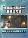 杀戮旅社延迟卡顿？❌这招让你流畅吃鸡！🎮