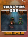 无尽寒冬职业怎么选介绍