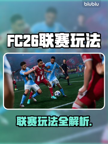 🔥FC26联赛玩法全攻略！🎮截图1
