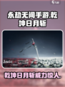 永劫无间手游乾坤日月斩怎么样介绍
