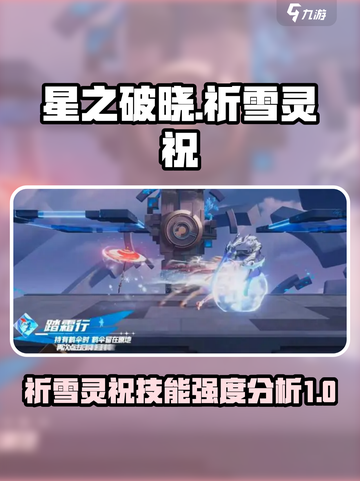星之破晓🔥祈雪灵祝强度爆表！技能详解来啦！截图1