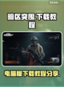 暗区突围(PC版)下载教程分享💥