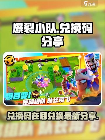 爆裂小队兑换码在哪兑换介绍截图1
