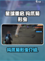 星球重启钩爪菊形虫是什么介绍
