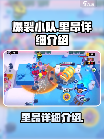 爆裂小队里昂怎么样介绍截图1