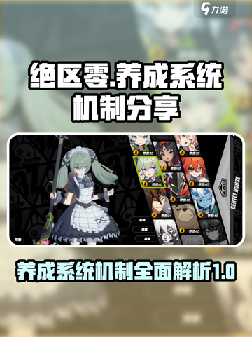 绝区零养成系统介绍介绍截图1