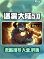 迷雾大陆🔥超全流派推荐来啦！📌