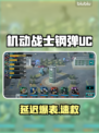 🎮《钢弹UC》延迟爆降！