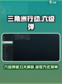 三角洲行动💥六级弹超详细获取攻略来啦！