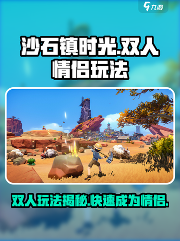 沙石镇时光🔥双人玩法揭秘，快速成为情侣！截图1