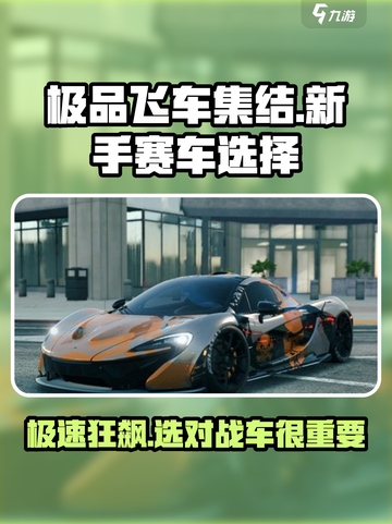 极品飞车集结🔥新手必选赛车推荐🚨截图1