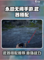 永劫无间手游角色武器搭配怎么选介绍