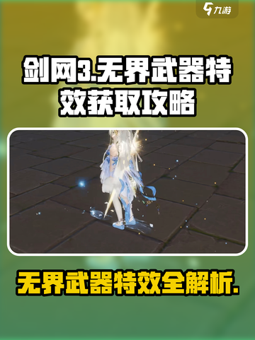 剑网3🎉无界武器特效获取攻略来啦！快人一步拥有炫酷外观截图1