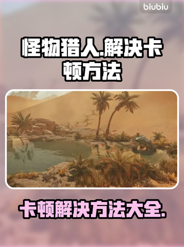 怪物猎人荒野🔥卡顿解决方法大公开！截图1
