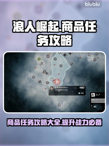 浪人崛起🔥进军世界商品任务攻略来啦！截图1