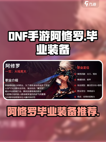 dnf手游阿修罗毕业装备介绍介绍截图1