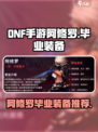 dnf手游阿修罗毕业装备介绍介绍