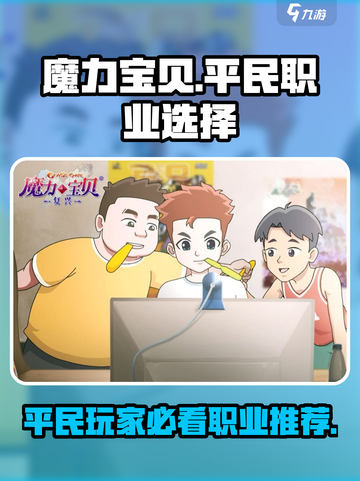 魔力宝贝复兴版🔥平民必选职业推荐！🌟截图1