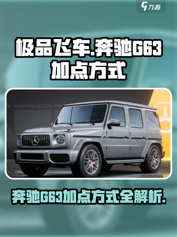 极品飞车集结奔驰g63怎么加点介绍截图1