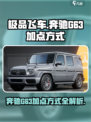 极品飞车集结奔驰g63怎么加点介绍