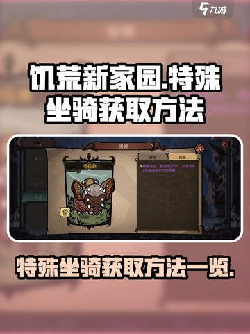 饥荒新家园：🔥特殊坐骑获取秘籍🎉截图1