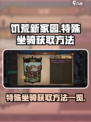 饥荒新家园：🔥特殊坐骑获取秘籍🎉