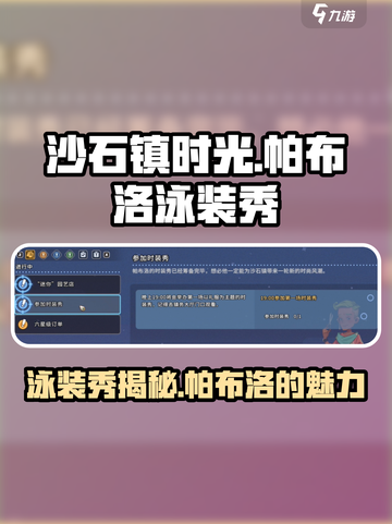沙石镇时光📖帕布洛泳装秀🔥劲爆支线攻略来啦！截图1