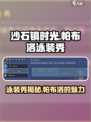 沙石镇时光📖帕布洛泳装秀🔥劲爆支线攻略来啦！