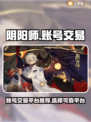 阴阳师账号交易平台🔥好用平台推荐！🎮