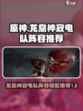 光耀传说：龙息神寂电队🔥超强阵容推荐！