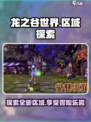 龙之谷世界🔥区域在哪？探索方法大揭秘！