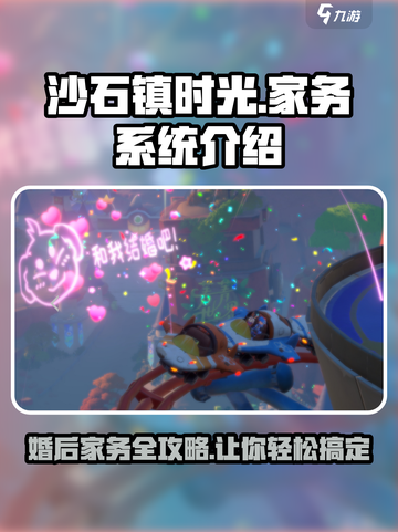 《沙石镇时光》婚后家务大揭秘！💥游戏玩法超有趣🎮截图1