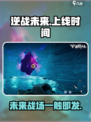 逆战未来上线时间🔥超燃游戏等你来战！🎮
